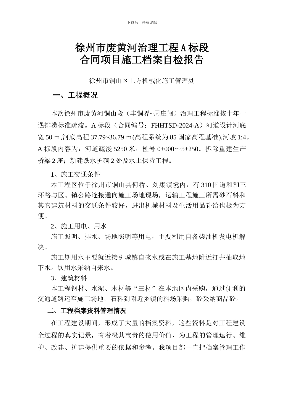 荆马河治理工程施工档案验收管理报告_第2页