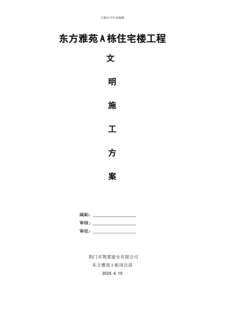 荆门市东方雅苑A栋住宅楼工程文明施工方案