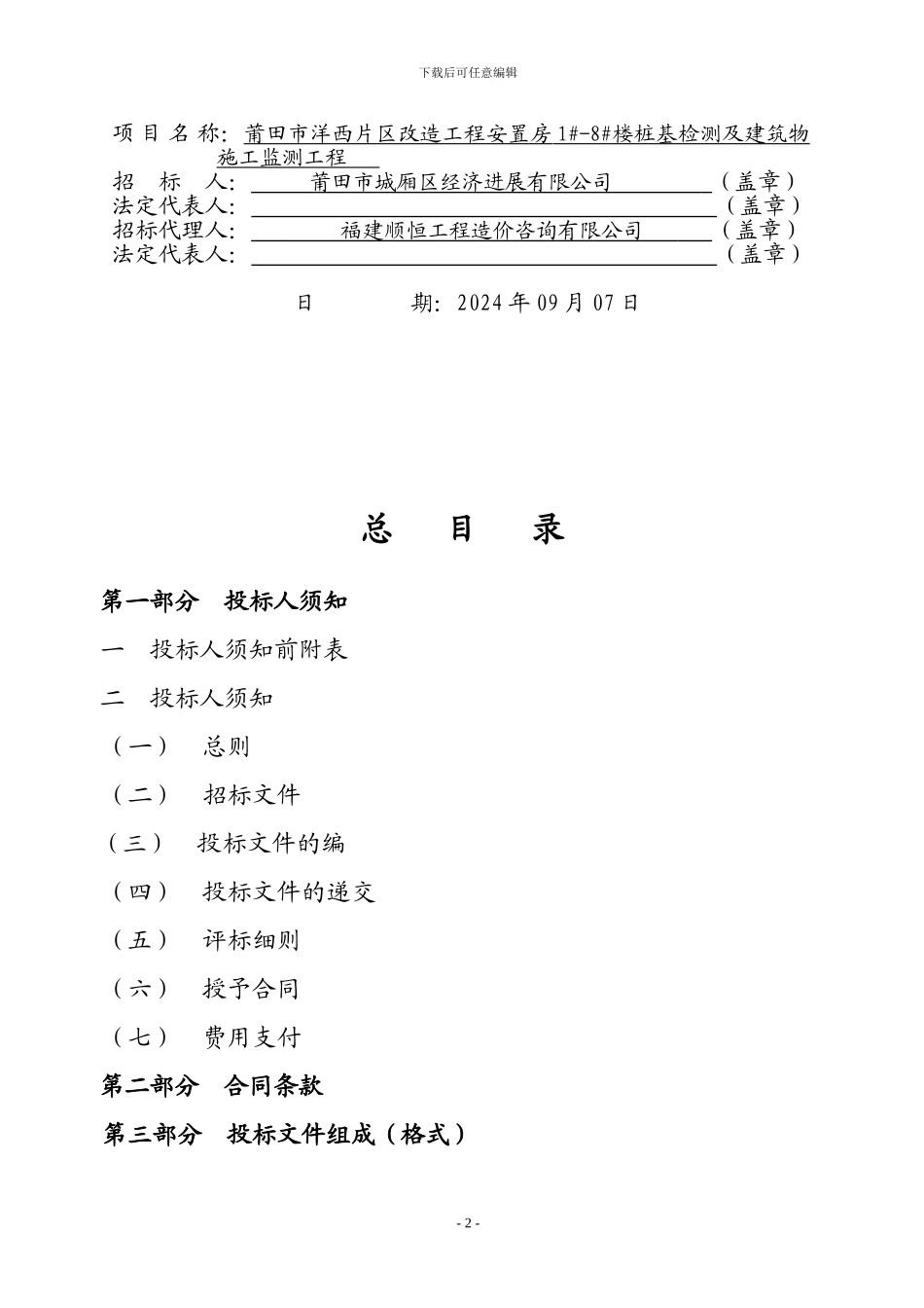 莆田市城厢区洋西片区改造工程安置房1#-8#楼桩基检测及建筑物施工监测工程招标文件_第2页