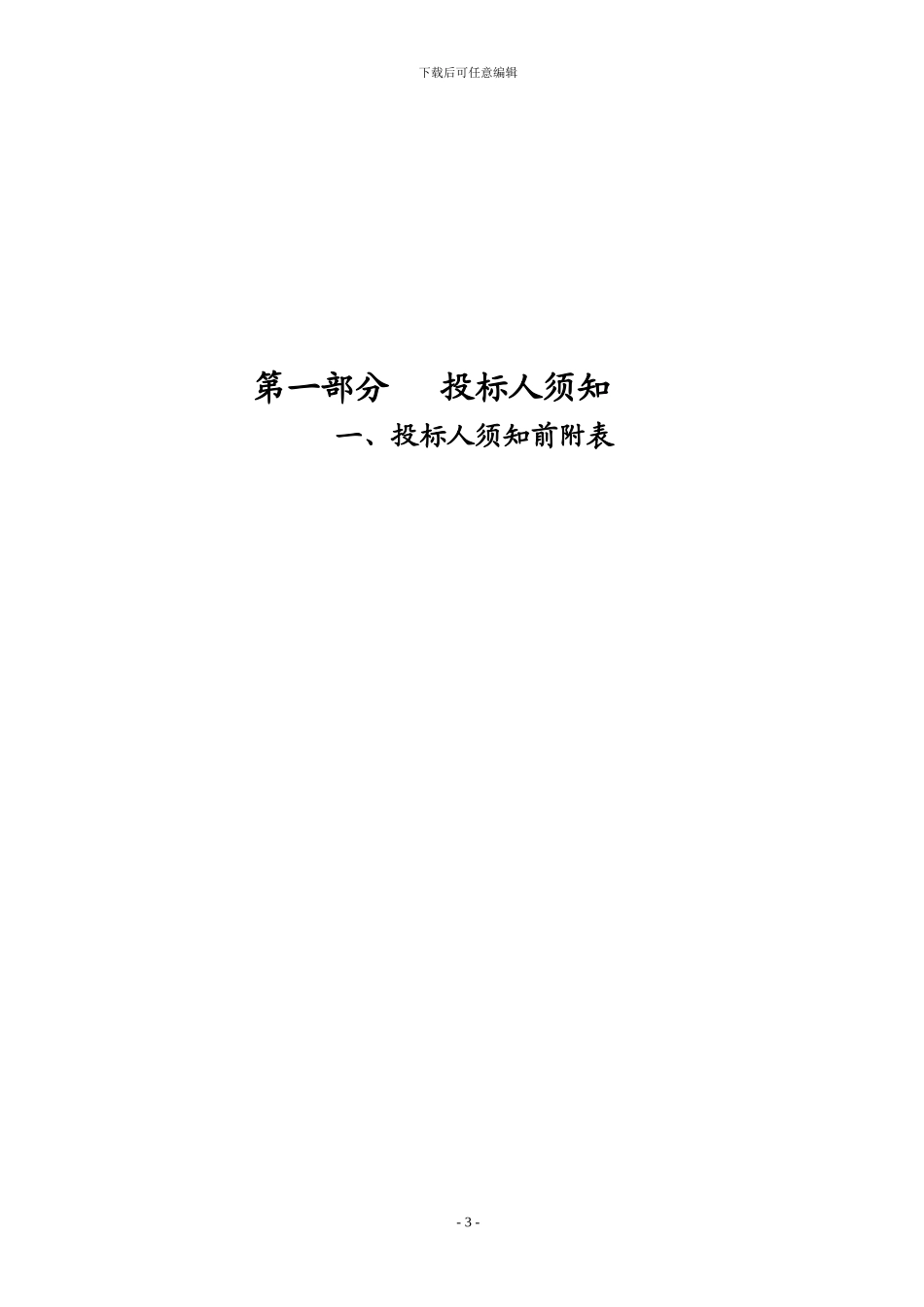 莆田市城厢区洋西片区改造工程安置房1#-8#楼桩基检测及建筑物施工监测工程招标文件_第3页