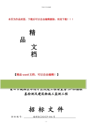 莆田市城厢区洋西片区改造工程安置房1#-8#楼桩基检测及建筑物施工监测工程招标文件