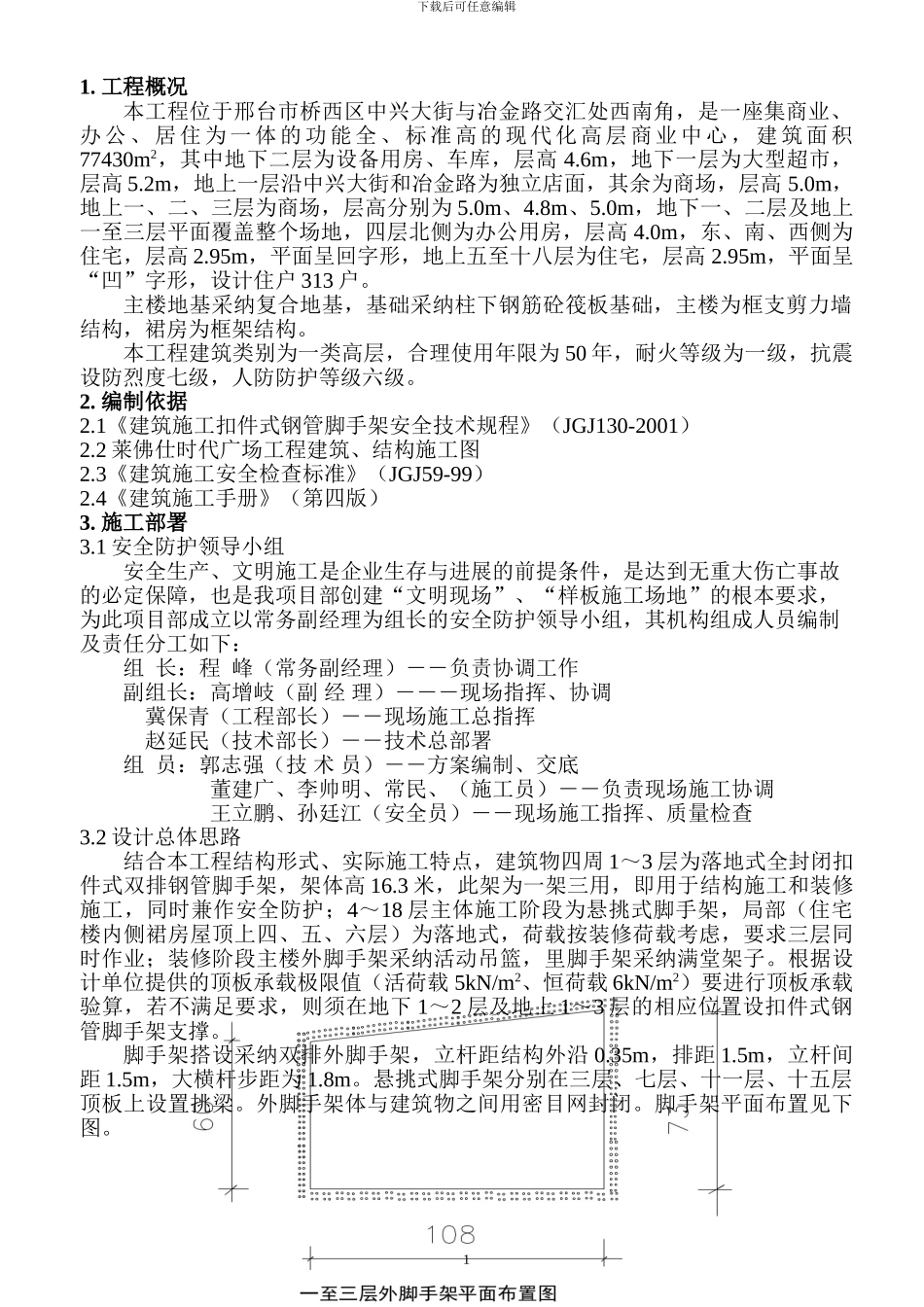 莱佛仕时代广场脚手架工程施工方案_第1页