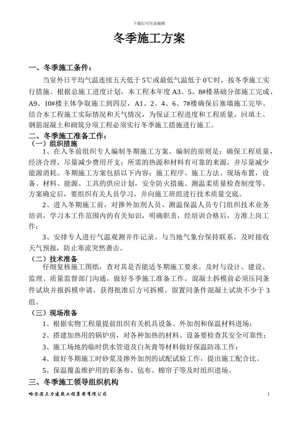 莱茵国际一期冬季施工方案_第1页