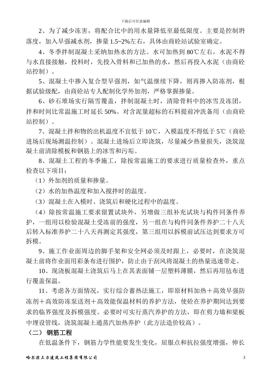 莱茵国际一期冬季施工方案_第3页