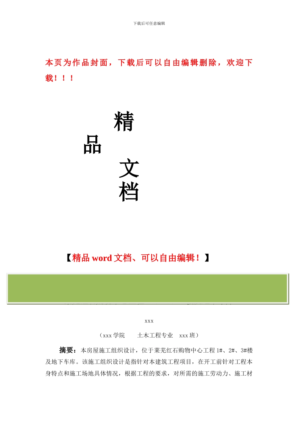 莱芜红石购物中心工程1#、2#、3#楼及地下车库施工组织设计_第1页