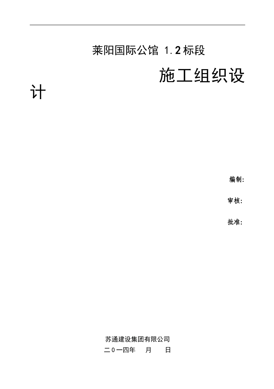 莱阳国际公馆二标段施工组织设计_第1页