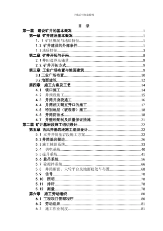 莱新铁矿西风井基岩段施工组织设计