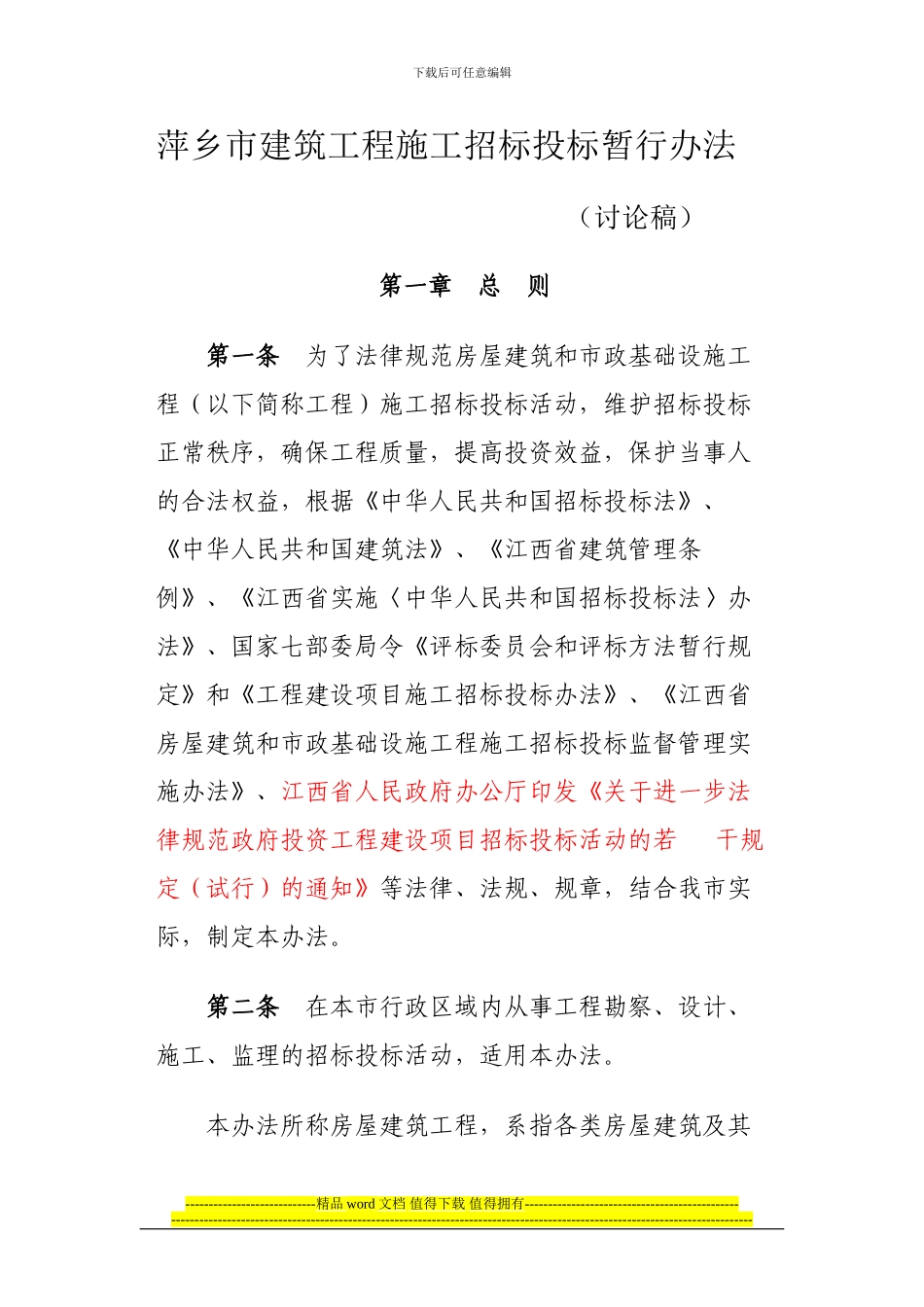 萍乡市建筑工程施工招标投标暂行办法_第1页