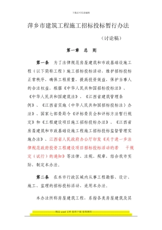 萍乡市建筑工程施工招标投标暂行办法