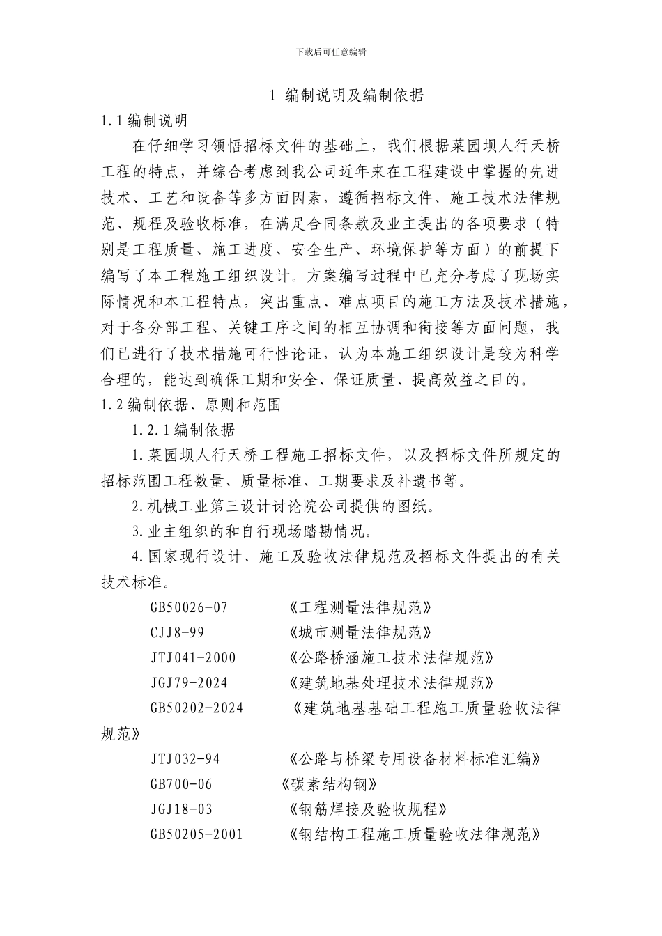 菜院坝天桥工程施工方案_第1页