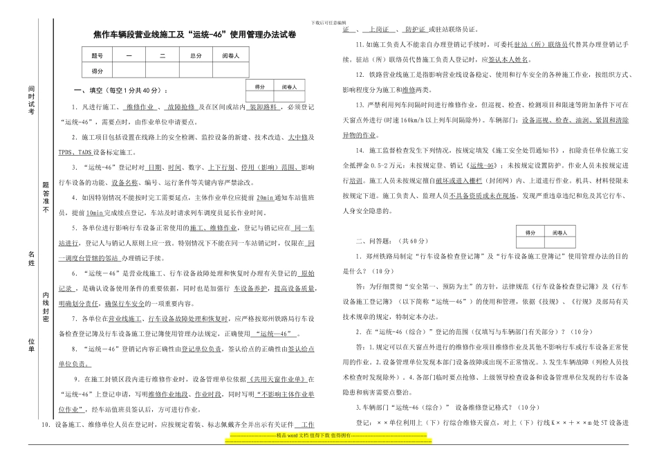 营业线施工“运统-46”使用管理办法试卷_第1页