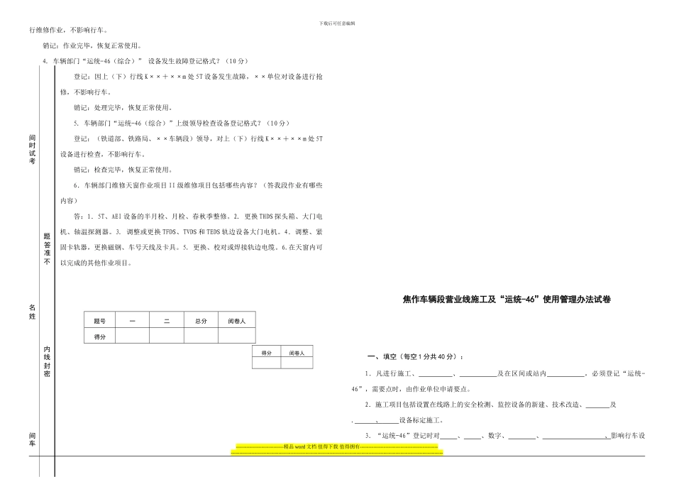 营业线施工“运统-46”使用管理办法试卷_第2页