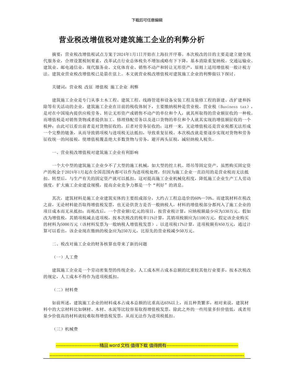 营业税改增值税对建筑施工企业的利弊分析_第1页