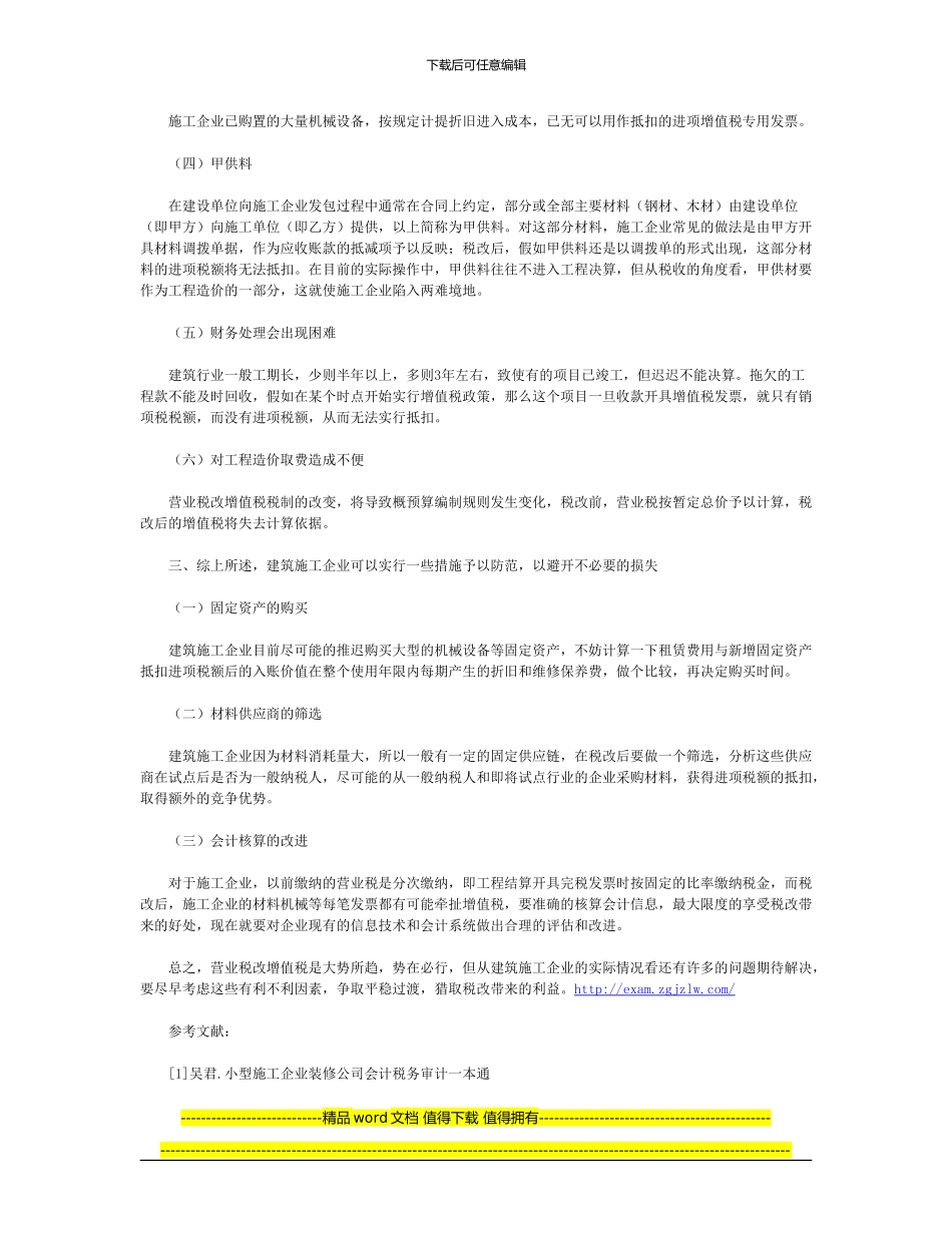 营业税改增值税对建筑施工企业的利弊分析_第2页