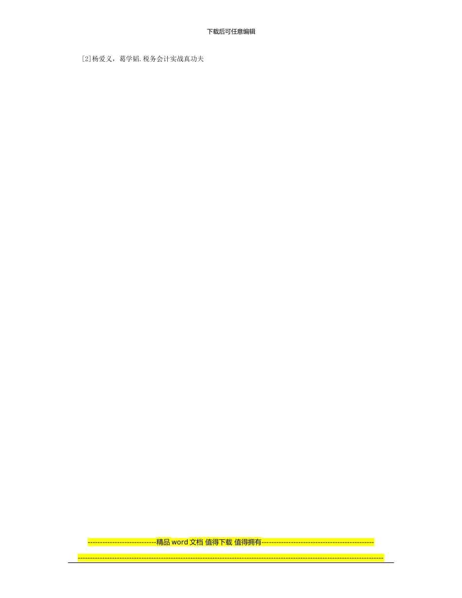 营业税改增值税对建筑施工企业的利弊分析_第3页