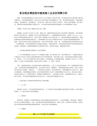 营业税改增值税对建筑施工企业的利弊分析