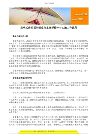 菜单式弹性福利制度方案分析设计与实施工作流程