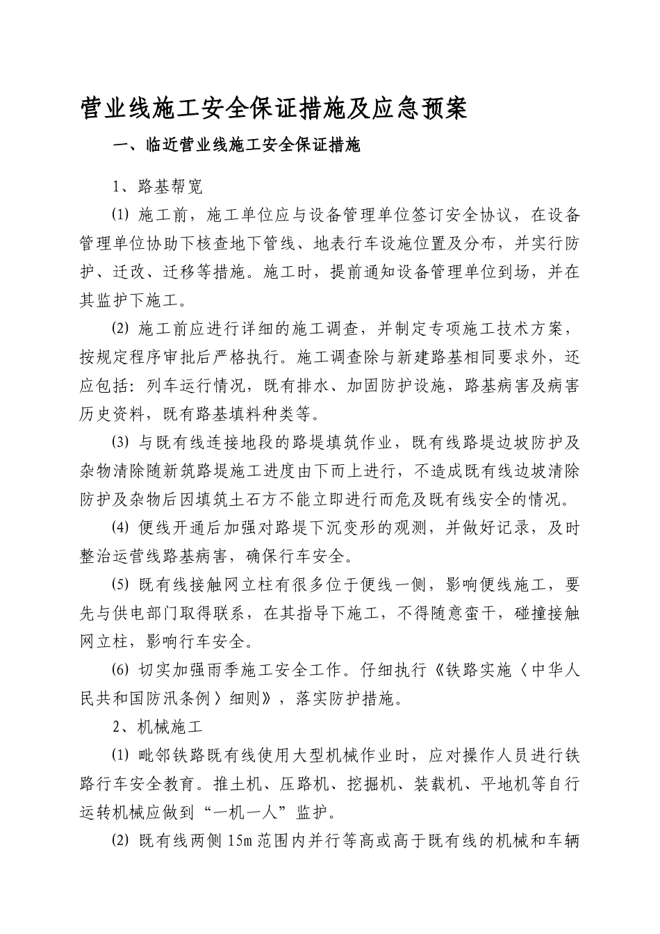 营业线施工安全保证措施及应急预案_第1页