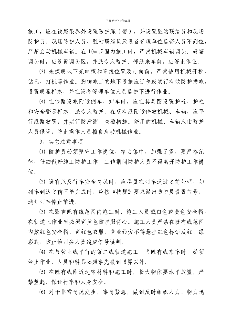 营业线施工安全保证措施及应急预案_第2页