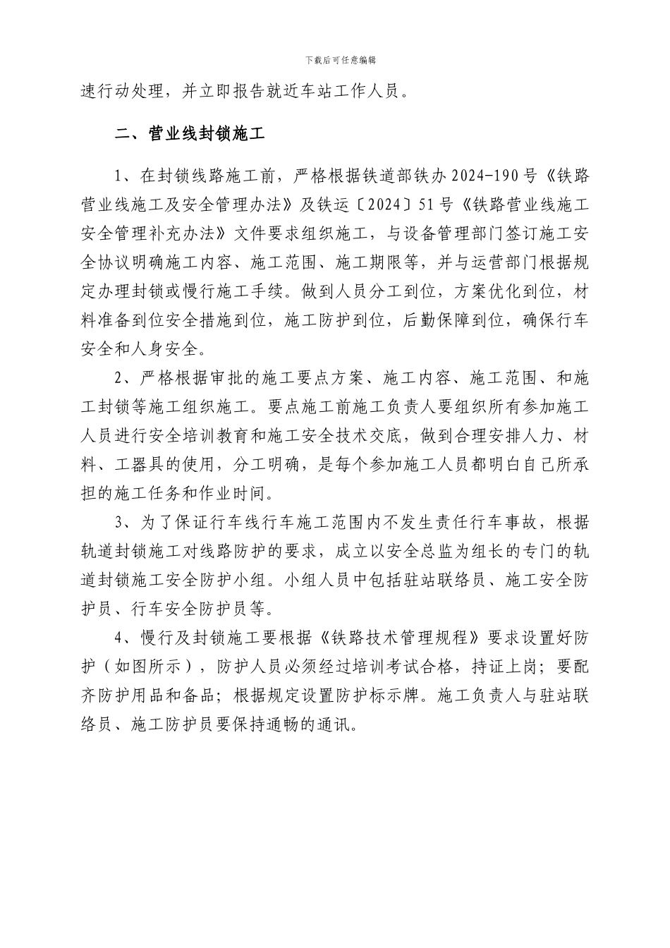 营业线施工安全保证措施及应急预案_第3页