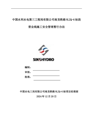 营业线施工安全管理办法
