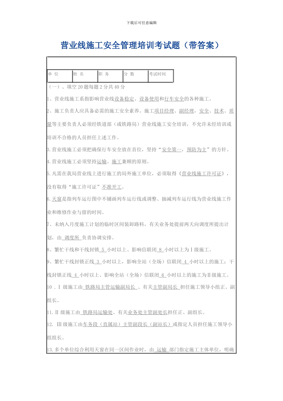 营业线施工安全管理培训考试题_第1页