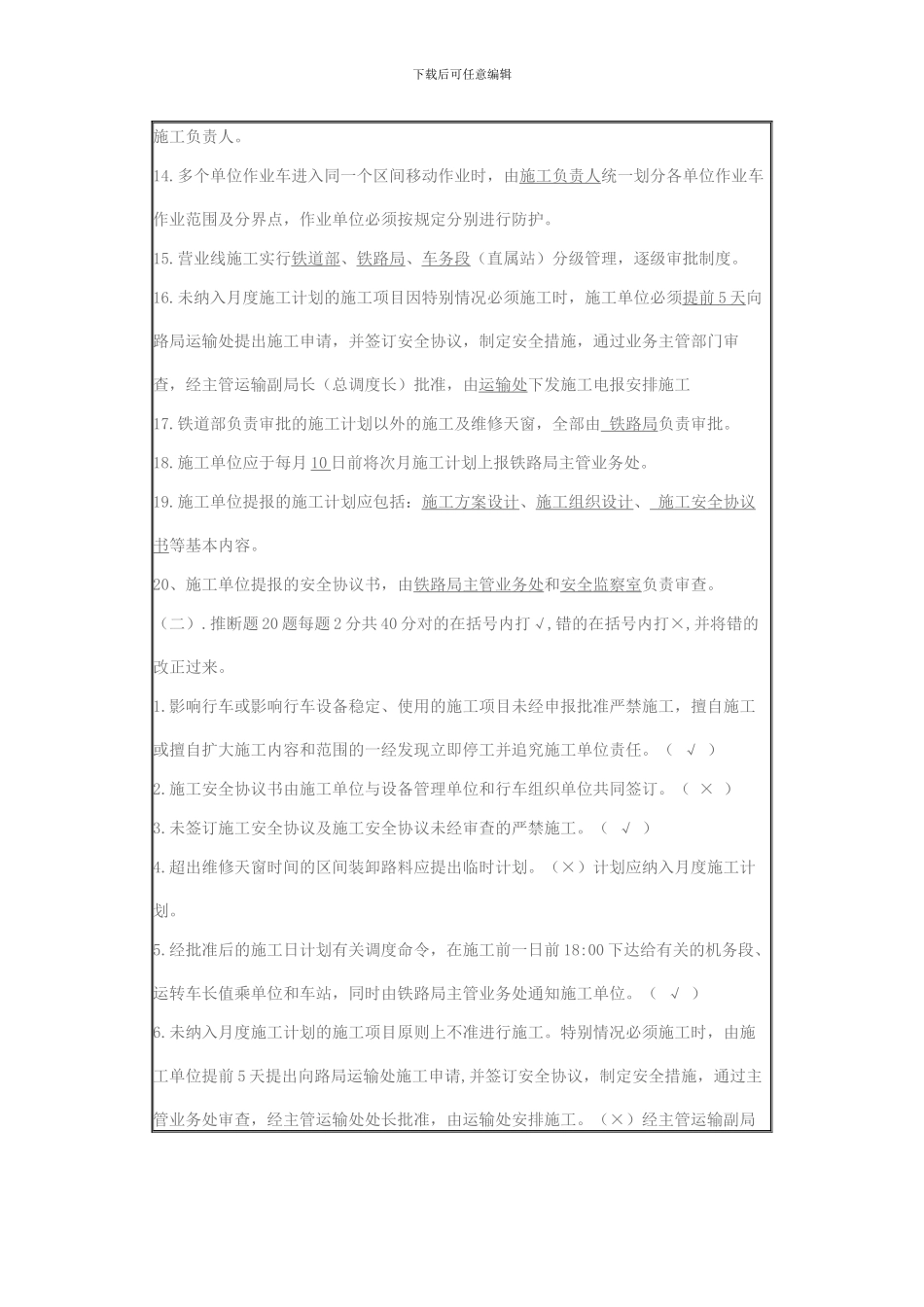 营业线施工安全管理培训考试题_第2页