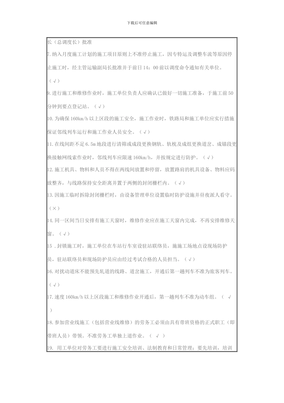 营业线施工安全管理培训考试题_第3页