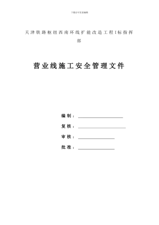 营业线施工安全管理文件