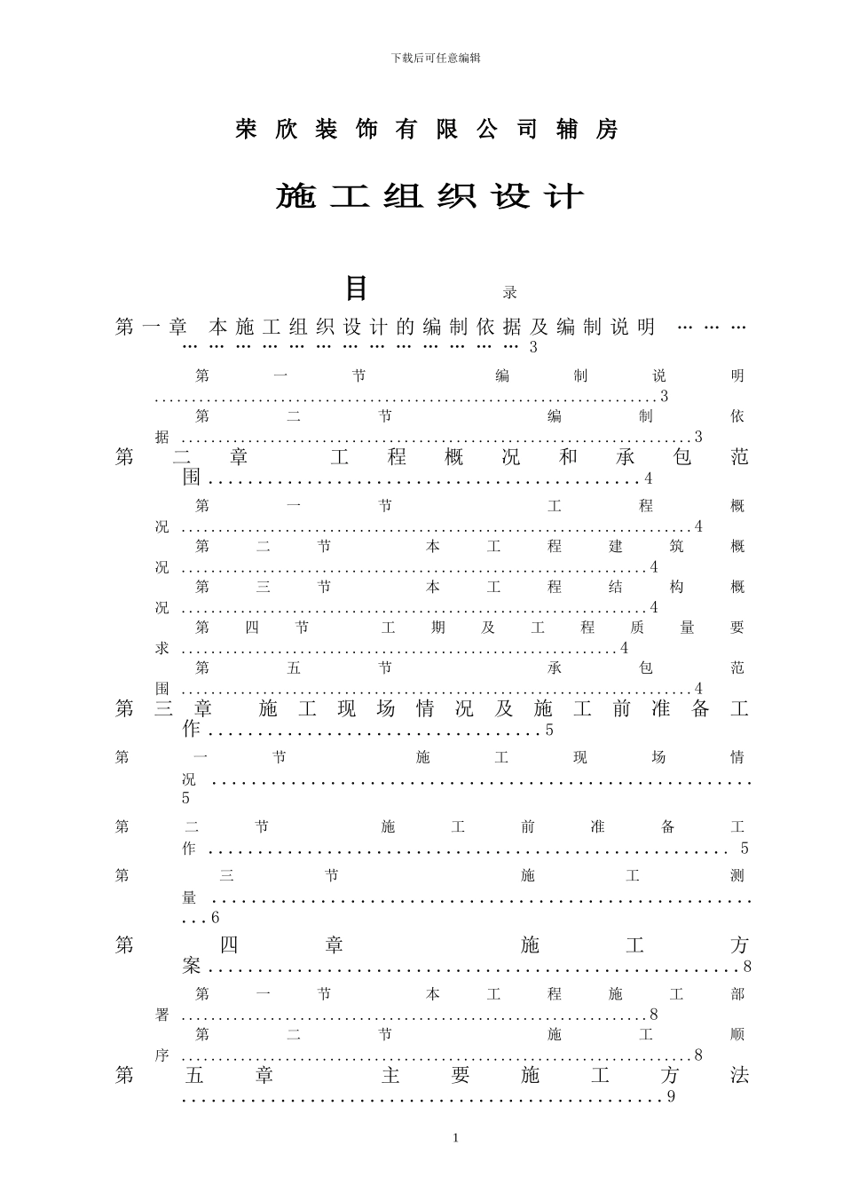 荣欣装饰施工组织设计方案_第1页