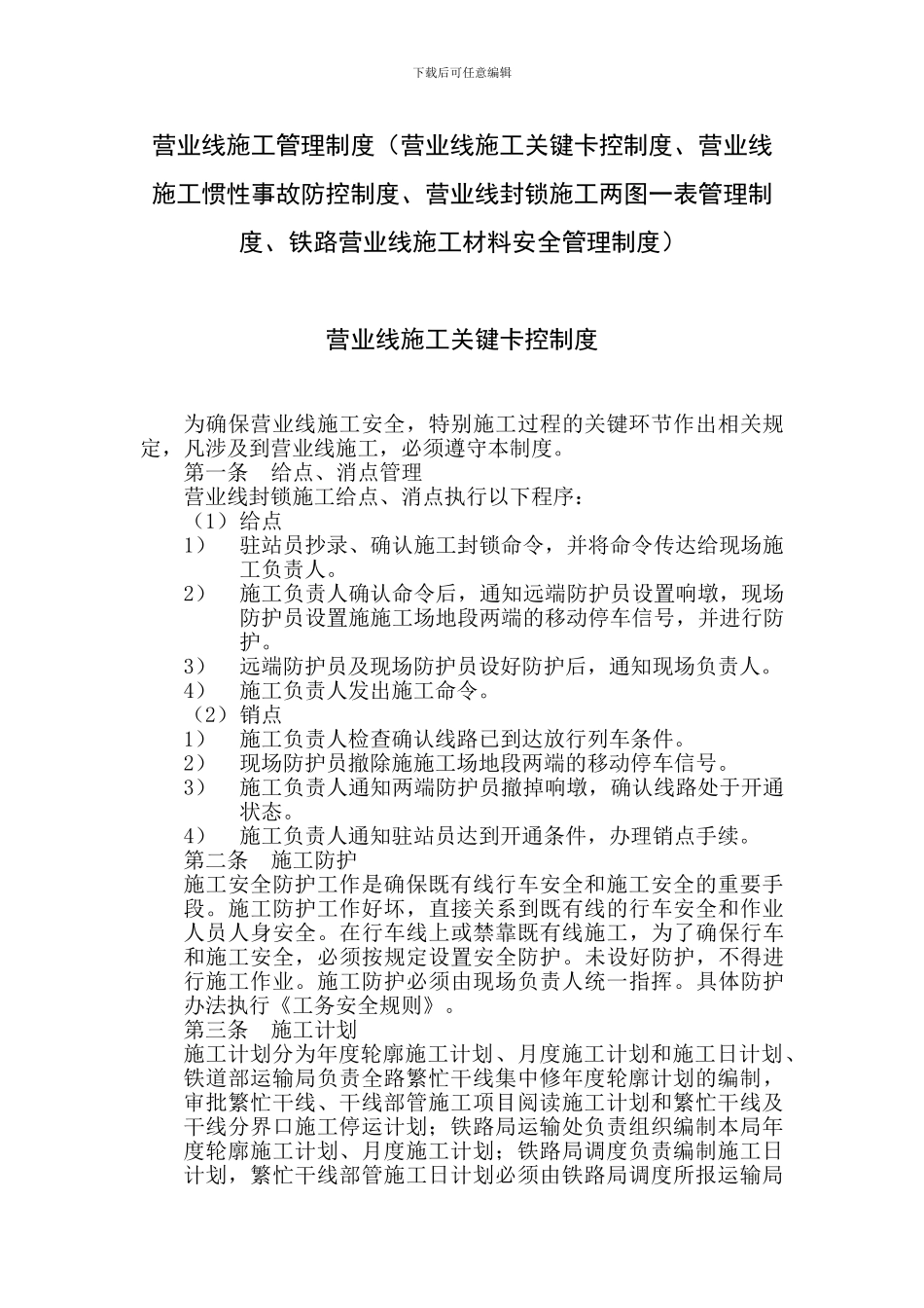 营业线施工管理制度-----------_第2页
