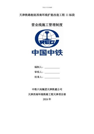 营业线施工管理制度-----------