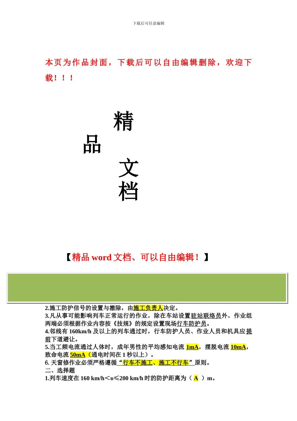 营业线施工防护培训班复习题_第1页