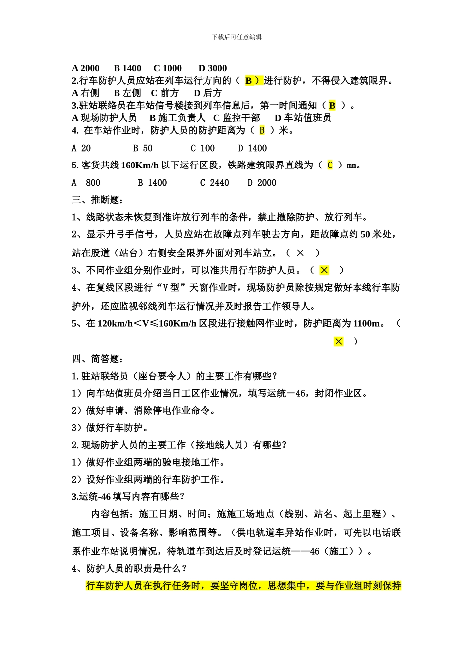 营业线施工防护培训班复习题_第2页