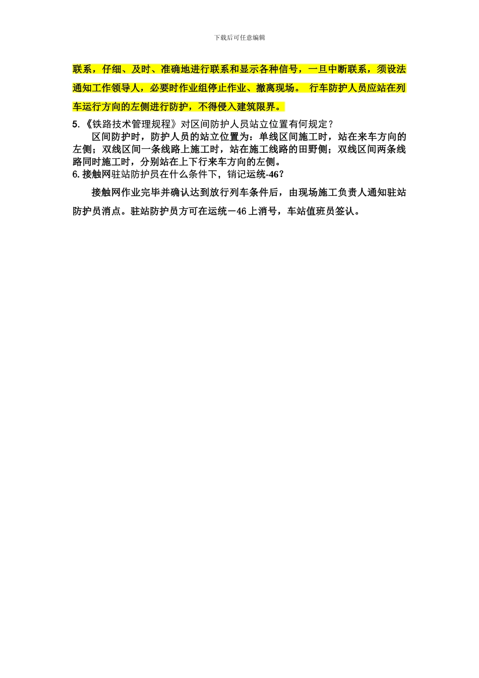 营业线施工防护培训班复习题_第3页