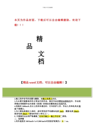营业线施工防护培训班复习题