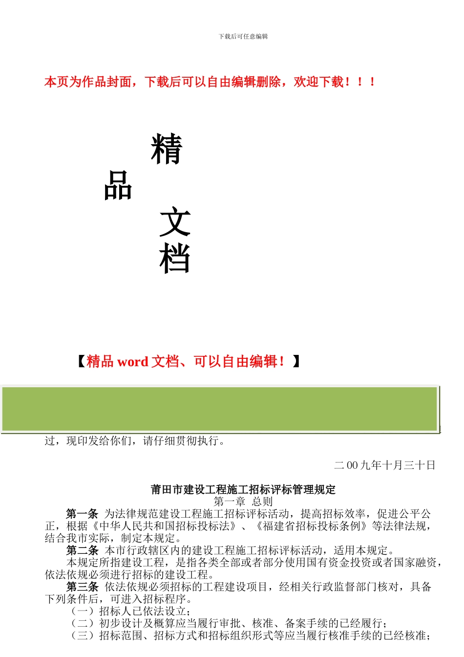 莆田市建设工程施工招标评标管理规定_第1页