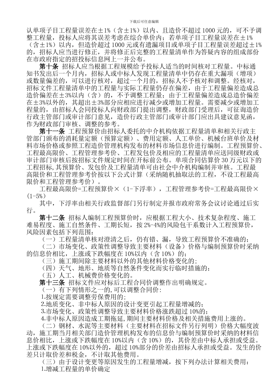 莆田市建设工程施工招标评标管理规定_第3页