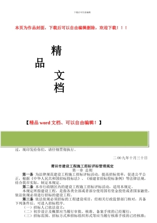 莆田市建设工程施工招标评标管理规定