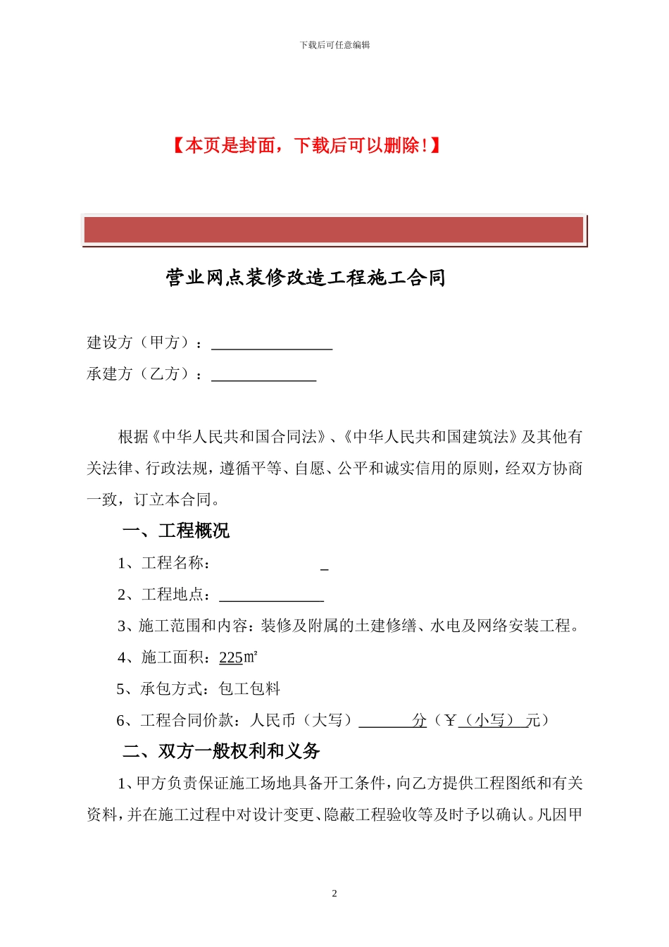 营业网点装修改造工程施工合同_第2页