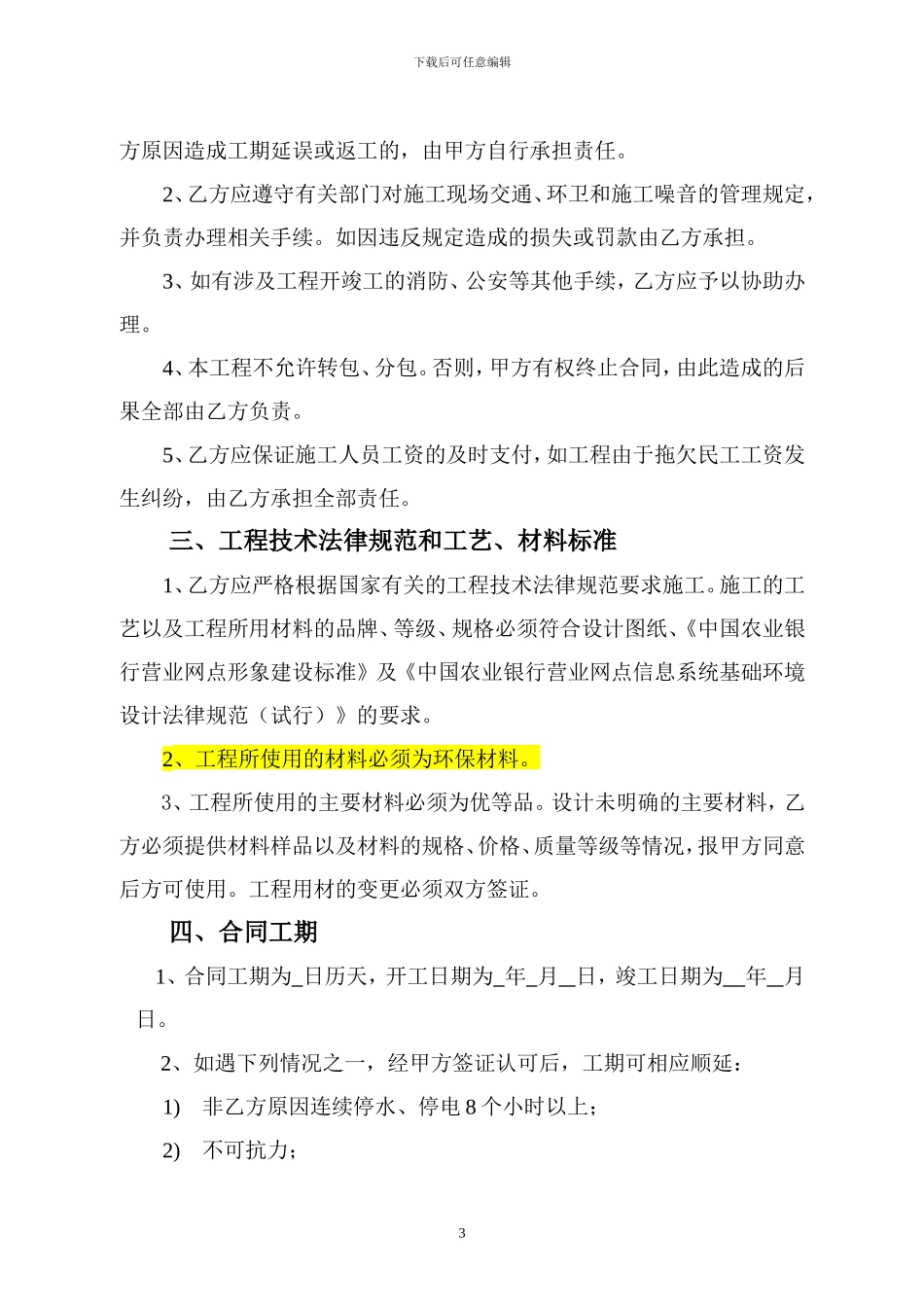 营业网点装修改造工程施工合同_第3页