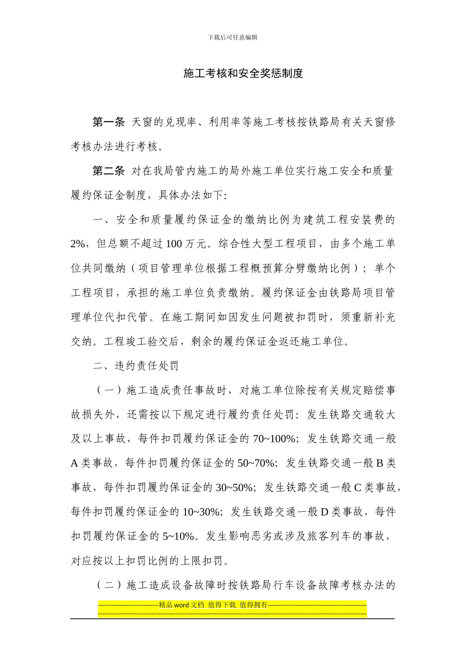 营业线施工考核和安全奖惩制度_第1页