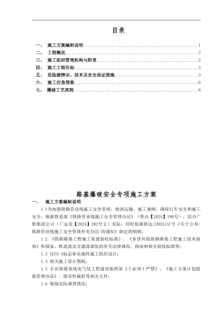 营业线爆破施工安全专项方案