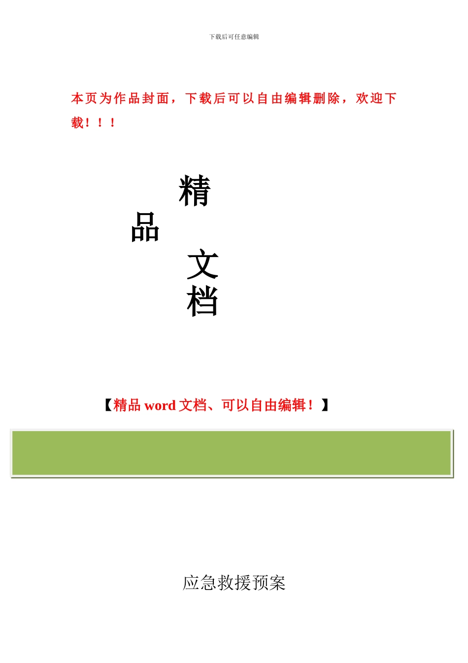 营口京华全厂公辅设施改造项目工程冬季施工应急救援方案_第1页