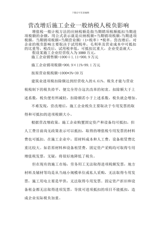 营改增后施工企业一般纳税人税负影响