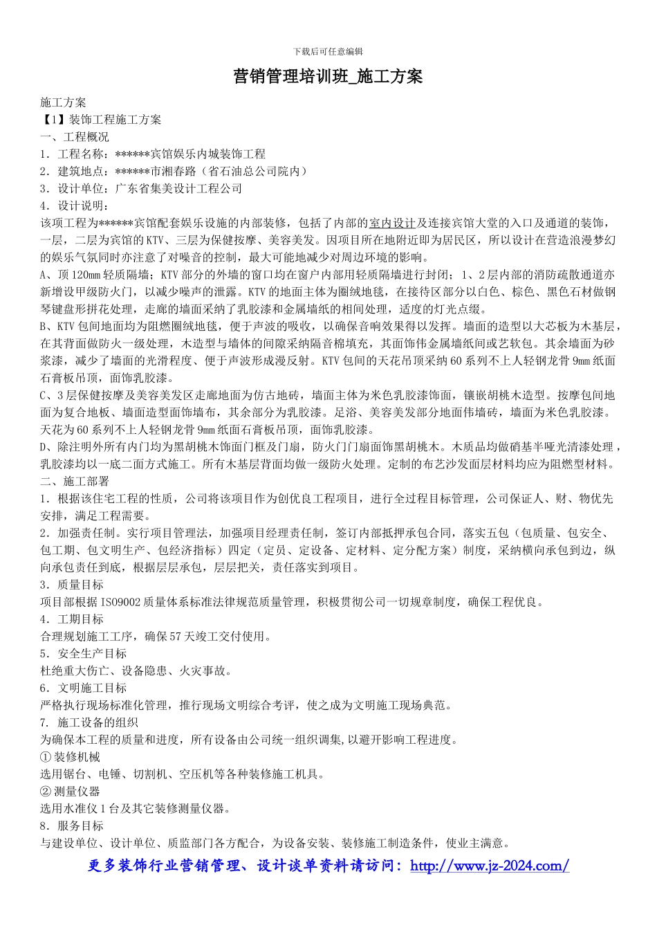 营销管理培训班-施工方案_第1页