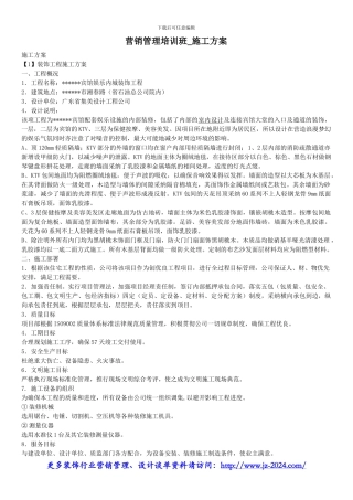 营销管理培训班-施工方案