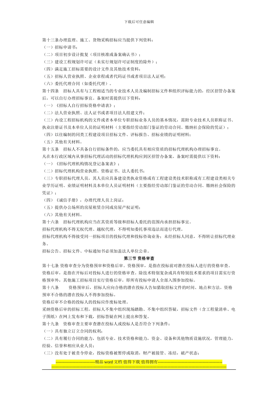 萧山区工程建设项目施工招标投标_第3页