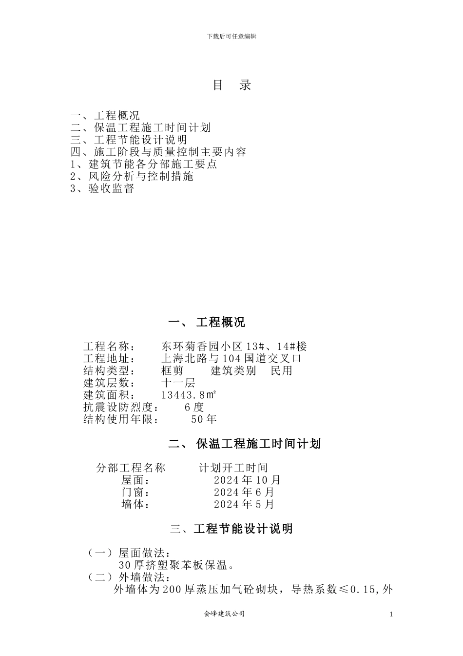 菊香园节能施工方案_第1页