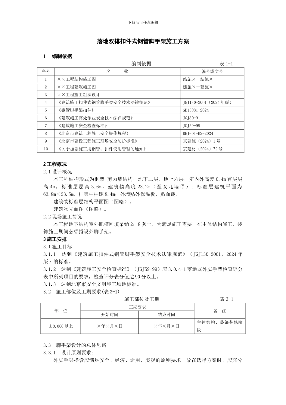 落地双排扣件式钢管脚手架施工方案_第1页